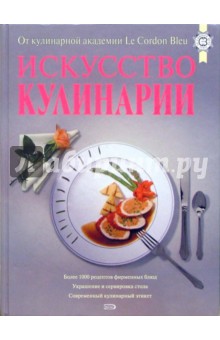 Андре Куантро - Искусство кулинарии. От кулинарной академии Le Cordon Bleu обложка книги Андре Куантро - Искусство кулинарии. От кулинарной академии Le Cordon Bleu обложка книги