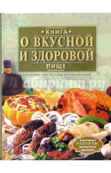 Алла Борисова - Книга о вкусной и здоровой пище. Поэтапные инструкции приготовления обложка книги Алла Борисова - Книга о вкусной и здоровой пище. Поэтапные инструкции приготовления обложка книги
