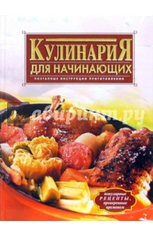 Кулинария для начинающих - Анастасия Красичкова