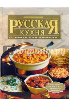 Русская кухня. Поэтапные инструкции приготовления - Ольга Зыкина