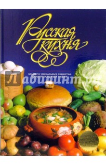 Эльмира Меджитова - Русская кухня обложка книги Эльмира Меджитова - Русская кухня обложка книги