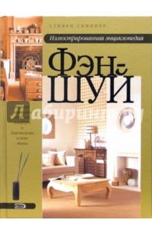 Стефан Скиннер - Иллюстрированная энциклопедия Фэн-шуй обложка книги Стефан Скиннер - Иллюстрированная энциклопедия Фэн-шуй обложка книги