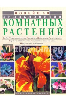 Новейшая энциклопедия комнатных растений - Юлия Рычкова