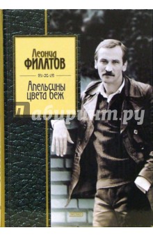 Леонид Филатов - Апельсины цвета беж обложка книги Леонид Филатов - Апельсины цвета беж обложка книги