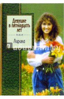 Девушке в пятнадцать лет: Лирика обложка книги Девушке в пятнадцать лет: Лирика обложка книги