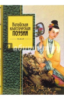 Китайская классическая поэзия обложка книги Китайская классическая поэзия обложка книги