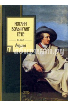 Иоганн Гете - Лирика обложка книги Иоганн Гете - Лирика обложка книги