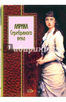 Лирика Серебряного века обложка книги Лирика Серебряного века обложка книги