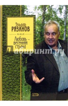 Эльдар Рязанов - Любовь - весенняя страна обложка книги Эльдар Рязанов - Любовь - весенняя страна обложка книги