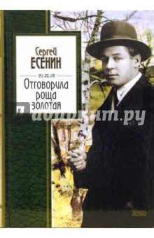 Сергей Есенин - Отговорила роща золотая обложка книги Сергей Есенин - Отговорила роща золотая обложка книги