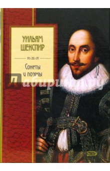 Уильям Шекспир - Сонеты и поэмы обложка книги Уильям Шекспир - Сонеты и поэмы обложка книги