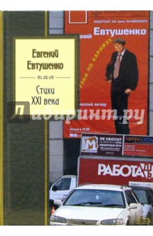 Евгений Евтушенко - Стихи XXI века обложка книги Евгений Евтушенко - Стихи XXI века обложка книги