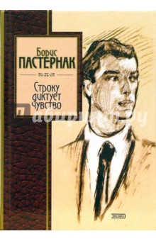 Борис Пастернак - Строку диктует чувство обложка книги Борис Пастернак - Строку диктует чувство обложка книги