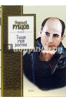 Николай Рубцов - Тихая моя родина обложка книги Николай Рубцов - Тихая моя родина обложка книги