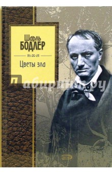 Шарль Бодлер - Цветы зла обложка книги Шарль Бодлер - Цветы зла обложка книги