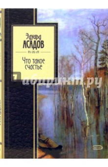 Эдуард Асадов - Что такое счастье обложка книги Эдуард Асадов - Что такое счастье обложка книги