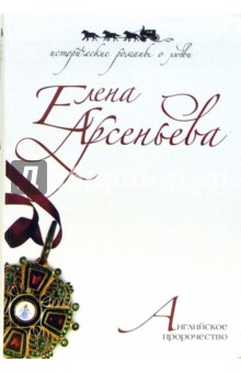 Елена Арсеньева - Английское пророчество обложка книги Елена Арсеньева - Английское пророчество обложка книги