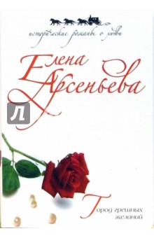 Елена Арсеньева - Город грешных желаний обложка книги Елена Арсеньева - Город грешных желаний обложка книги