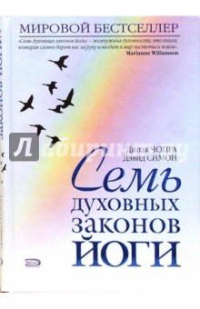 Дипак Чопра - Семь духовных законов йоги обложка книги Дипак Чопра - Семь духовных законов йоги обложка книги