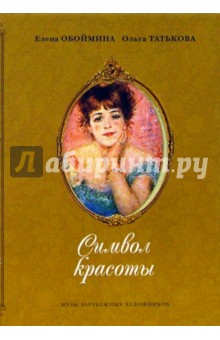 Елена Обоймина - Символ красоты: Музы зарубежных художников обложка книги Елена Обоймина - Символ красоты: Музы зарубежных художников обложка книги