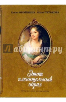 Елена Обоймина - Этот пленительный образ. Музы русских художников обложка книги Елена Обоймина - Этот пленительный образ. Музы русских художников обложка книги