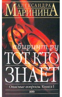 Александра Маринина - Тот, кто знает. Книга 1. Опасные вопросы обложка книги Александра Маринина - Тот, кто знает. Книга 1. Опасные вопросы обложка книги
