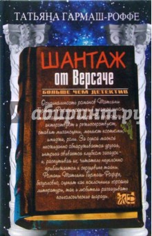Татьяна Гармаш-Роффе - Шантаж от Версаче: Роман обложка книги Татьяна Гармаш-Роффе - Шантаж от Версаче: Роман обложка книги