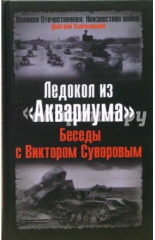 Дмитрий Хмельницкий - Ледокол из "Аквариума". Беседы с Виктором Суворовым обложка книги Дмитрий Хмельницкий - Ледокол из "Аквариума". Беседы с Виктором Суворовым обложка книги