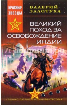 Валерий Залотуха - Великий поход за освобождение Индии: Роман обложка книги Валерий Залотуха - Великий поход за освобождение Индии: Роман обложка книги
