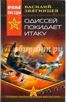 Василий Звягинцев - Одиссей покидает Итаку: Роман обложка книги Василий Звягинцев - Одиссей покидает Итаку: Роман обложка книги