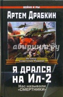 Артем Драбкин - Я дрался на Ил-2 обложка книги Артем Драбкин - Я дрался на Ил-2 обложка книги