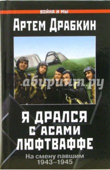 Артем Драбкин - Я дрался с асами люфтваффе. На смену павшим 1943-1945 обложка книги Артем Драбкин - Я дрался с асами люфтваффе. На смену павшим 1943-1945 обложка книги