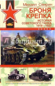 Михаил Свирин - Броня крепка. История советского танка 1919 - 1937 обложка книги Михаил Свирин - Броня крепка. История советского танка 1919 - 1937 обложка книги