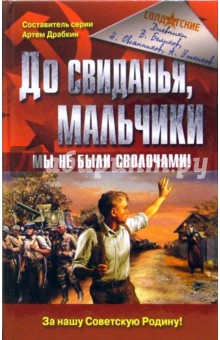 Николай Овсянников - До свиданья, мальчики. Мы не были сволочами! обложка книги Николай Овсянников - До свиданья, мальчики. Мы не были сволочами! обложка книги