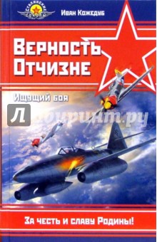 Иван Кожедуб - Верность Отчизне. Ищущий боя обложка книги Иван Кожедуб - Верность Отчизне. Ищущий боя обложка книги