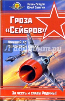 Сейдов, Сутягин - Гроза "Сейбров". Лучший ас Корейской войны обложка книги Сейдов, Сутягин - Гроза "Сейбров". Лучший ас Корейской войны обложка книги