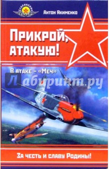Антон Якименко - Прикрой, атакую! В атаке - "Меч" обложка книги Антон Якименко - Прикрой, атакую! В атаке - "Меч" обложка книги