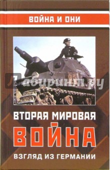 Вторая мировая война: Взгляд из Германии: Сборник статей обложка книги Вторая мировая война: Взгляд из Германии: Сборник статей обложка книги