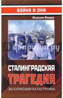 Иоахим Видер - Сталинградская трагедия. За кулисами катастрофы обложка книги Иоахим Видер - Сталинградская трагедия. За кулисами катастрофы обложка книги