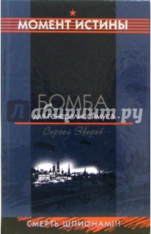 Сергей Зверев - Бомба для генералиссимуса: Роман обложка книги Сергей Зверев - Бомба для генералиссимуса: Роман обложка книги