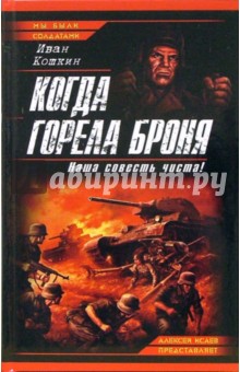 Иван Кошкин - Когда горела броня. Наша совесть чиста! обложка книги Иван Кошкин - Когда горела броня. Наша совесть чиста! обложка книги