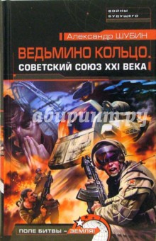 Александр Шубин - Ведьмино кольцо. Советский Союз XXI века: Роман обложка книги Александр Шубин - Ведьмино кольцо. Советский Союз XXI века: Роман обложка книги