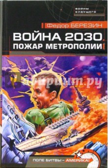 Федор Березин - Война 2030. Пожар Метрополии обложка книги Федор Березин - Война 2030. Пожар Метрополии обложка книги