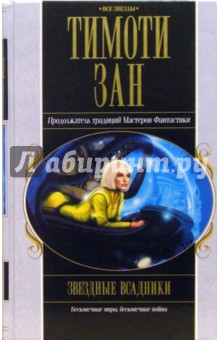 Тимоти Зан - Звездные всадники: Фантастический роман обложка книги Тимоти Зан - Звездные всадники: Фантастический роман обложка книги
