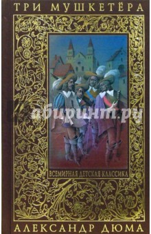 Александр Дюма - Три мушкетера обложка книги Александр Дюма - Три мушкетера обложка книги