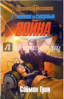 Саймон Грин - Охотник за Смертью: Война обложка книги Саймон Грин - Охотник за Смертью: Война обложка книги