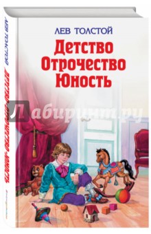 Лев Толстой - Детство. Отрочество. Юность обложка книги Лев Толстой - Детство. Отрочество. Юность обложка книги