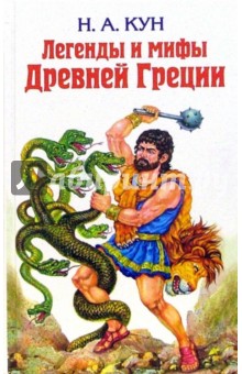 Николай Кун - Легенды и мифы Древней Греции обложка книги Николай Кун - Легенды и мифы Древней Греции обложка книги