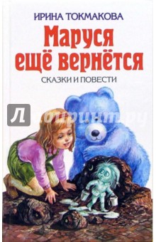 Ирина Токмакова - Маруся еще вернется: Повести-сказки обложка книги Ирина Токмакова - Маруся еще вернется: Повести-сказки обложка книги
