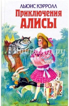 Приключения Алисы - Льюис Кэрролл